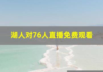 湖人对76人直播免费观看