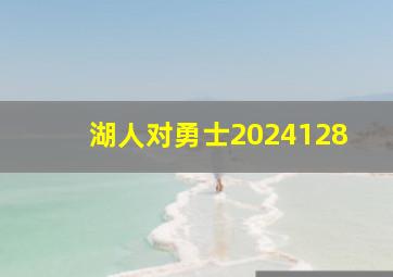 湖人对勇士2024128