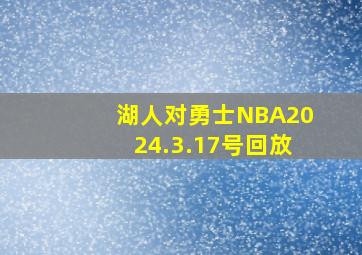 湖人对勇士NBA2024.3.17号回放