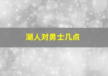 湖人对勇士几点