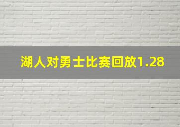 湖人对勇士比赛回放1.28