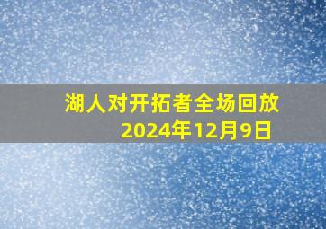 湖人对开拓者全场回放2024年12月9日