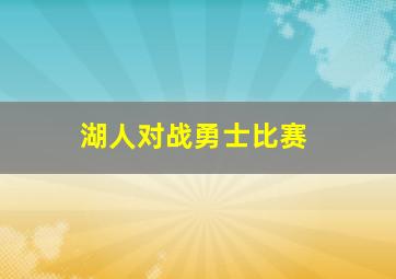 湖人对战勇士比赛