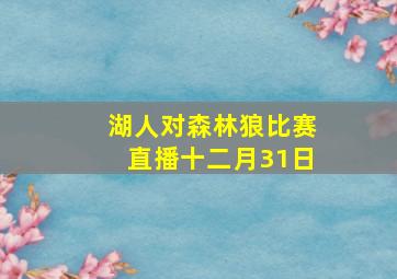 湖人对森林狼比赛直播十二月31日