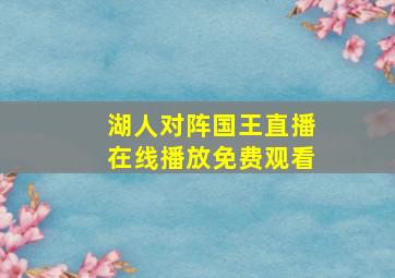 湖人对阵国王直播在线播放免费观看