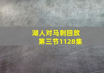 湖人对马刺回放第三节1128集