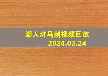 湖人对马刺视频回放2024.02.24