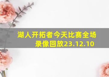 湖人开拓者今天比赛全场录像回放23.12.10