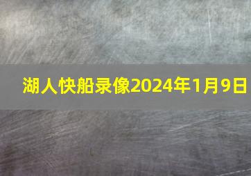 湖人快船录像2024年1月9日