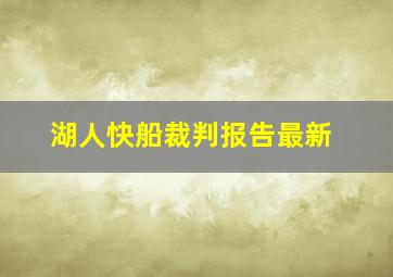 湖人快船裁判报告最新