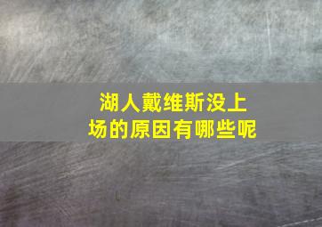 湖人戴维斯没上场的原因有哪些呢