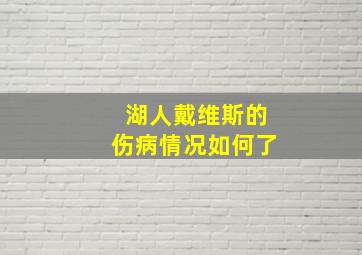 湖人戴维斯的伤病情况如何了