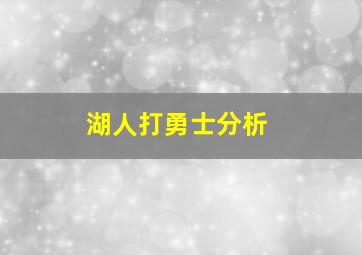 湖人打勇士分析