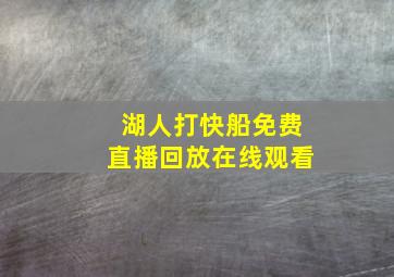 湖人打快船免费直播回放在线观看