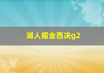 湖人掘金西决g2