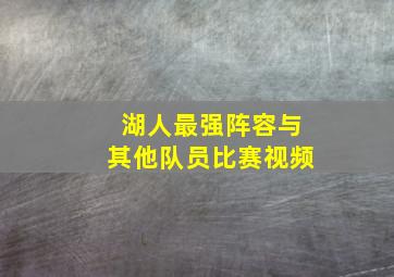 湖人最强阵容与其他队员比赛视频