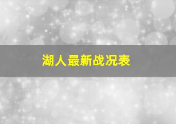 湖人最新战况表