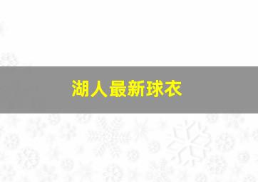 湖人最新球衣