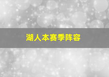 湖人本赛季阵容