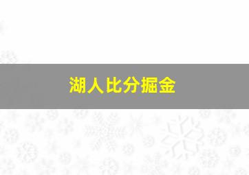 湖人比分掘金