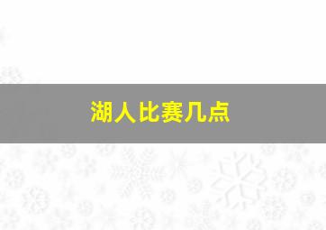 湖人比赛几点