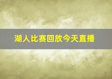 湖人比赛回放今天直播