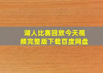 湖人比赛回放今天视频完整版下载百度网盘