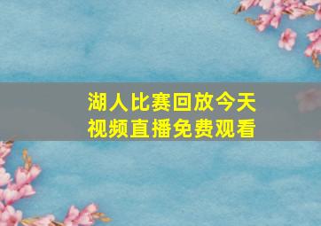 湖人比赛回放今天视频直播免费观看