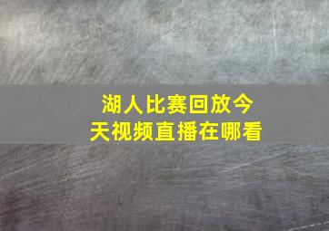 湖人比赛回放今天视频直播在哪看