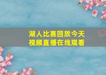 湖人比赛回放今天视频直播在线观看