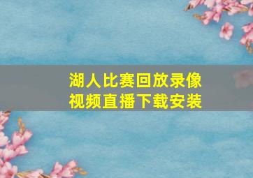 湖人比赛回放录像视频直播下载安装