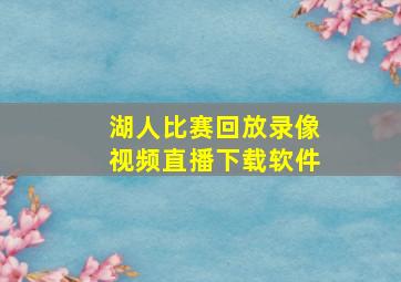 湖人比赛回放录像视频直播下载软件