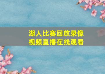 湖人比赛回放录像视频直播在线观看