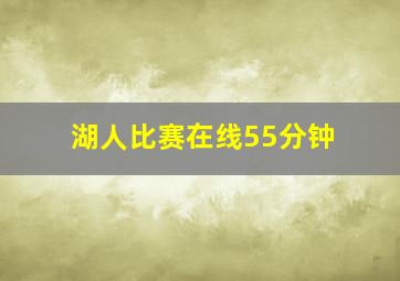 湖人比赛在线55分钟