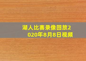 湖人比赛录像回放2020年8月8日视频