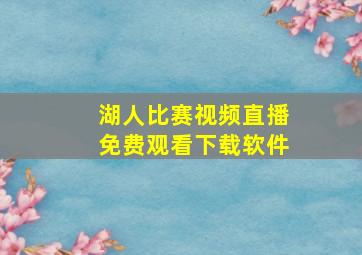 湖人比赛视频直播免费观看下载软件