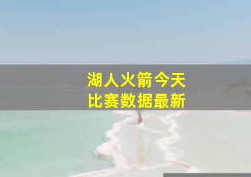 湖人火箭今天比赛数据最新