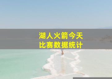 湖人火箭今天比赛数据统计