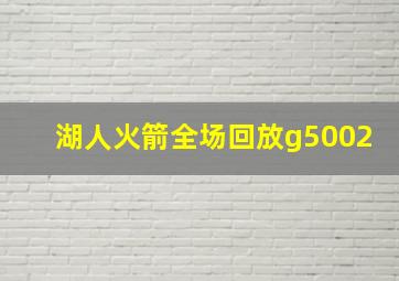 湖人火箭全场回放g5002