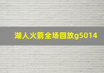 湖人火箭全场回放g5014