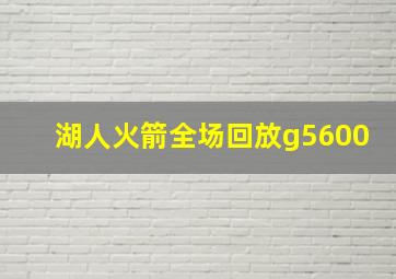 湖人火箭全场回放g5600