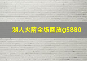 湖人火箭全场回放g5880