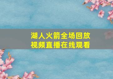 湖人火箭全场回放视频直播在线观看