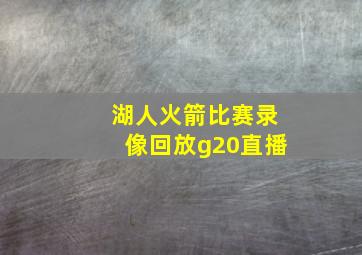 湖人火箭比赛录像回放g20直播