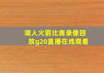 湖人火箭比赛录像回放g20直播在线观看