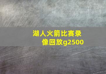 湖人火箭比赛录像回放g2500