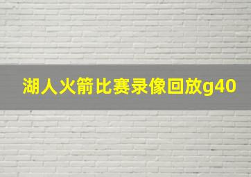 湖人火箭比赛录像回放g40