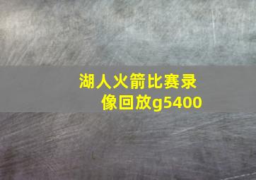 湖人火箭比赛录像回放g5400