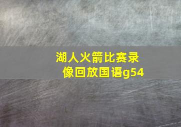 湖人火箭比赛录像回放国语g54