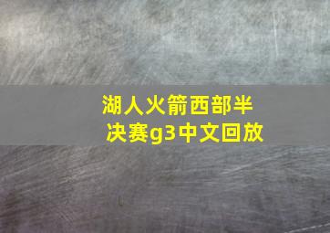 湖人火箭西部半决赛g3中文回放